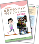 復興ボランティアガイドブック 復興支援版