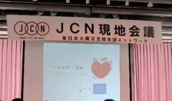 「JCN 第4回 現地会議 in 福島」に参加しました