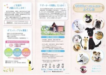 【常時】【犬】「SORAアニマルシェルターふくしま」　ボランティア、物資、サポーター募集 (福島県福島市）駅送迎