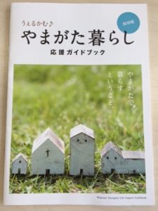 「うぇるかむ♪やまがた暮らし応援ガイドブック」発行のお知らせ