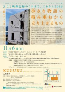 ［終了］3.11映像記録のこれまで、これから 2016  ～ 小さな物語の積み重ねから立ち上がるもの～（11月6日　山形市）