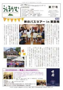 うぇるかむ vol.77