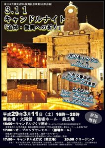 3.11キャンドルナイト「追悼・復興への祈り」