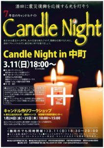［終了］７年目のキャンドルナイト　Candole Night in 中町