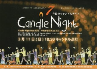 ［終了］７年目のキャンドルナイトCandle Night from 庄内　-つながる灯火on3.11