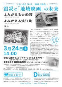 ［終了］【ともにある2017特別上映会・震災と「地域映画」の未来】よみがえる大船渡／よみがえる浪江町（山形市　3月24日）