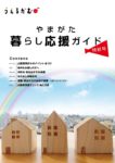 「うぇるかむ♪やまがた暮らし応援ガイド」特別号発行のお知らせ