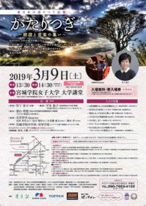 ［終了］東日本大震災語りべシンポジウム「かたりつぎ in 宮城学院女子大学」 (3月9日／仙台市)