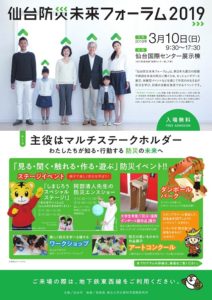 ［終了］仙台防災未来フォーラム2019（３月10日／仙台市）