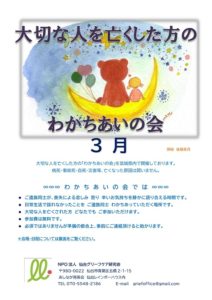［終了］大切な人を亡くした方のわかちあいの会（3月9日/仙台市・3月16日/石巻市・3月24日/山形市）
