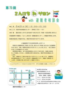 ［終了］第７３回　こんにちわサロンwith避難者相談会（5月21日／酒田市）