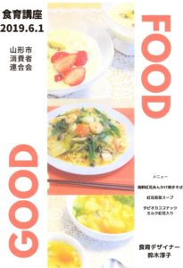 ［終了］山形市消費者連合会　食育講座 「紅花の活用による調理Part3」（６月1日／山形市）