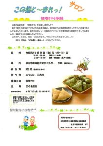 ［終了］サロンこの指と～まれっ！「笹巻作り体験」のご案内（6月14日／米沢市）