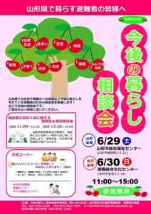 ［終了］「今後の暮らし相談会」のご案内（6月29日山形市／6月30日米沢市）