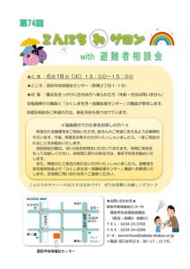［終了］第７４回　こんにちわサロンwith避難者相談会（6月18日／酒田市）