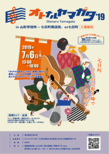 ［終了］オトナルヤマガタ 2019（7月6日／山形市）