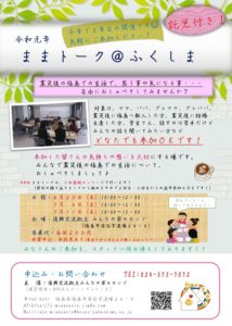 ［終了］「ままトーク＠ふくしま」のご案内（6月20日・7月4日・7月11日／福島市）