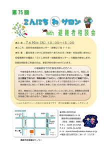 ［終了］第７５回　こんにちわサロンwith避難者相談会（7月16日／酒田市）