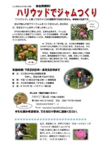 ［終了］ハリウッドでジャムつくり（7月20日頃～8月5日頃／大江町）