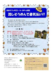 ［終了］ ままカフェサロン in はらっぱ館　流しそうめんで暑気払い！（8月10日／山形市）