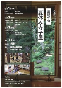 ［終了］置賜学舎「夏休み寺子屋」のご案内（8月1日～8月3日／米沢市）