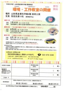 ［終了］産業科学館環境教室「環境・工作教室」のご案内(7月30日　8月8日　9月1日／ 山形市)
