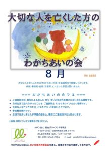 ［終了］大切な人を亡くした方のわかちあいの会（8月10日／仙台市・17日／石巻市・24日／気仙沼市）