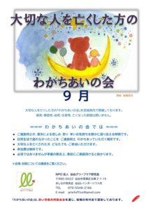 ［終了］大切な人を亡くした方のわかちあいの会（9月14日／仙台市・9月21日／石巻市・9月22日／山形市）