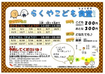 【終了】らくやこども食堂(3月17日まで/鶴岡市)