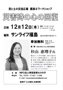 【終了】空と土の交流広場 講演&ワークショップ「災害時の心の回復」(12月12日/福島市)