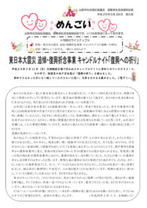 山形市避難者生活支援相談員だより「めんごい」　第9号