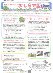 ままカフェサロンお知らせ版 2019年12月号