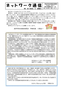 長井市社会福祉協議会「ネットワーク通信」No.10