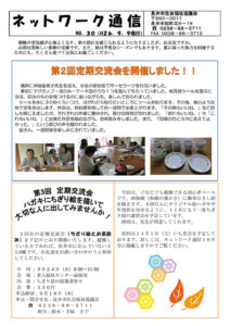 長井市社会福祉協議会「ネットワーク通信」No.30