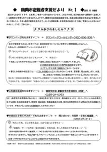 鶴岡市避難者支援だより　第1号