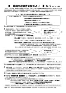 鶴岡市避難者支援だより　第5号
