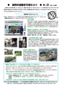 鶴岡市避難者支援だより　第23号