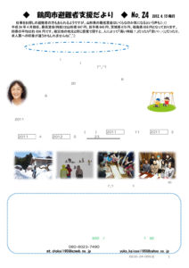 鶴岡市避難者支援だより　第24号