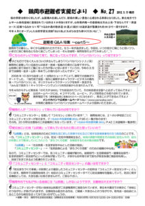 鶴岡市避難者支援だより　第27号