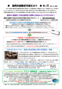 鶴岡市避難者支援だより 第57号