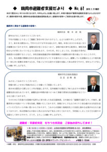 鶴岡市避難者支援だより 第61号