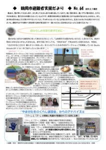 鶴岡市避難者支援だより 第64号