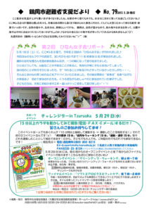 鶴岡市避難者支援だより 第79号