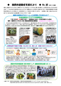 鶴岡市避難者支援だより　第85号