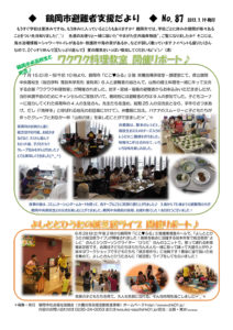 鶴岡市避難者支援だより　第87号