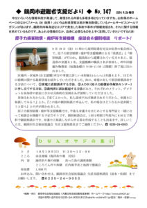 鶴岡市避難者支援だより 第147号
