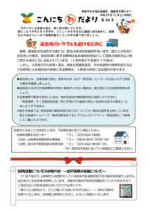 酒田市避難者支援だより「こんにちわだより」第54号