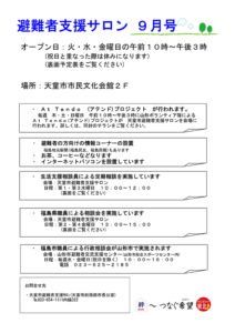 天童市避難者支援サロン通信　2012年9月号