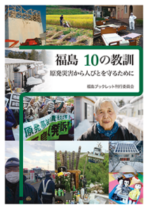 ブックレット 「福島 10の教訓~原発災害から人びとを守るために~」