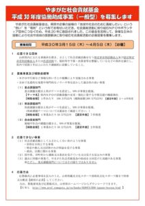 ［終了］やまがた社会貢献基金 平成３０年度協働助成事業【一般型】